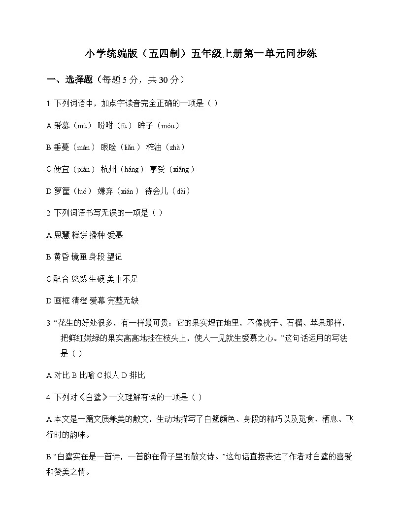 小学 语文 统编版五四制 五年级上册 第一单元 同步练及全面解读第1页