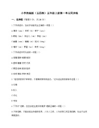 小学 语文  统编版五四制 五年级上册 第一单元 同步练及全面解析