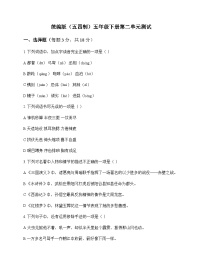 小学 语文 统编版五四制 五年级下册 第二单元 测试及全面解读