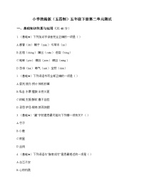 小学 语文  统编版五四制 五年级下册 第二单元 测试及深度剖析
