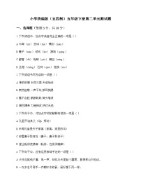 小学 语文 统编版五四制 五年级下册 第二单元 测试题及解析