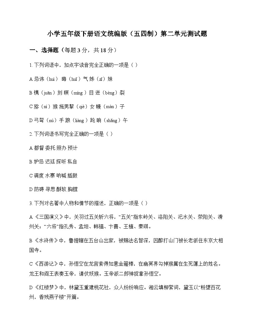 小学 语文 统编版五四制 五年级下册 第二单元 测试题及深度解析第1页