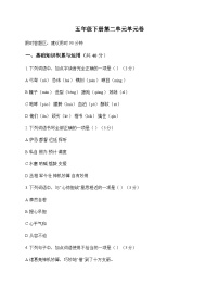 小学 语文 统编版五四制 五年级下册 第二单元 单元卷及全面解读