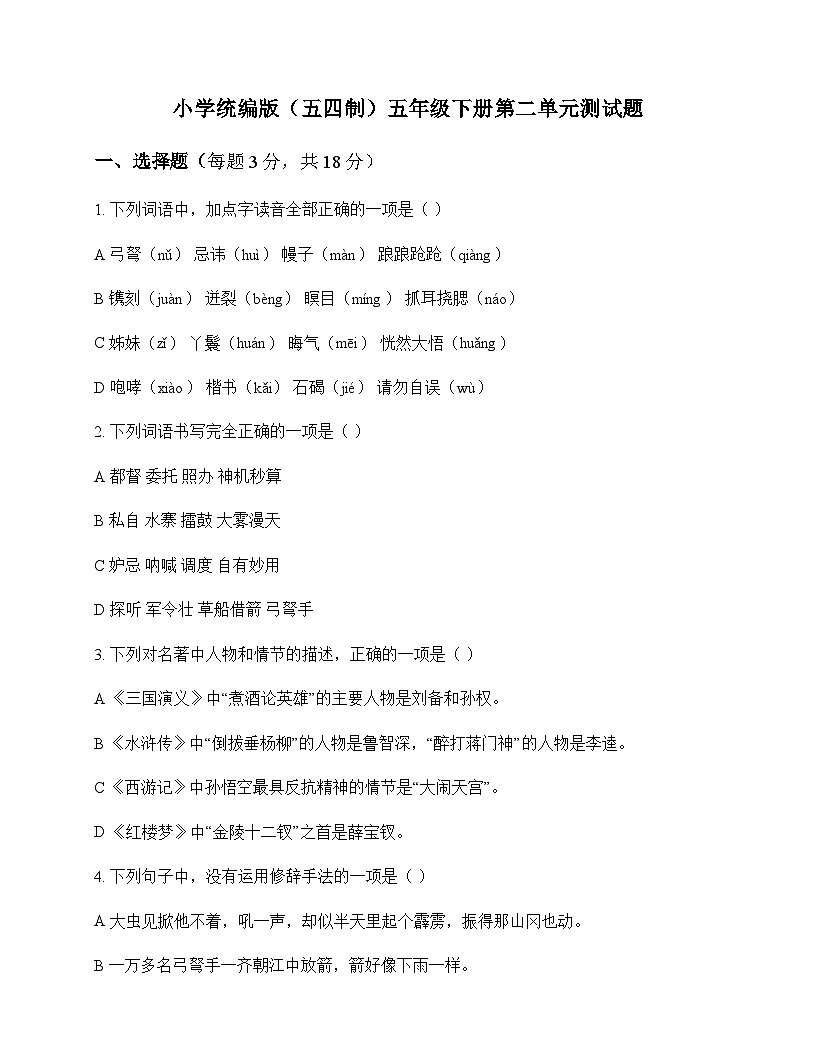 小学 语文 统编版五四制 五年级下册 第二单元 测试题及全面解析第1页