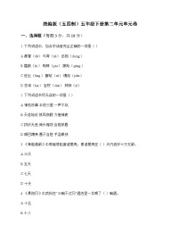 小学 语文 统编版五四制 五年级下册 第二单元 单元卷及全面解析
