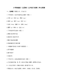 小学 语文  统编版五四制 五年级下册 第二单元 周测及深度解析