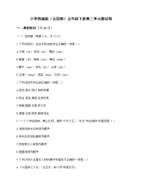 小学 语文 统编版五四制 五年级下册 第二单元 测试卷及深度解析