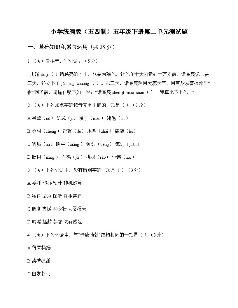 小学 语文 统编版五四制 五年级下册 第二单元 测试题及深度剖析第1页