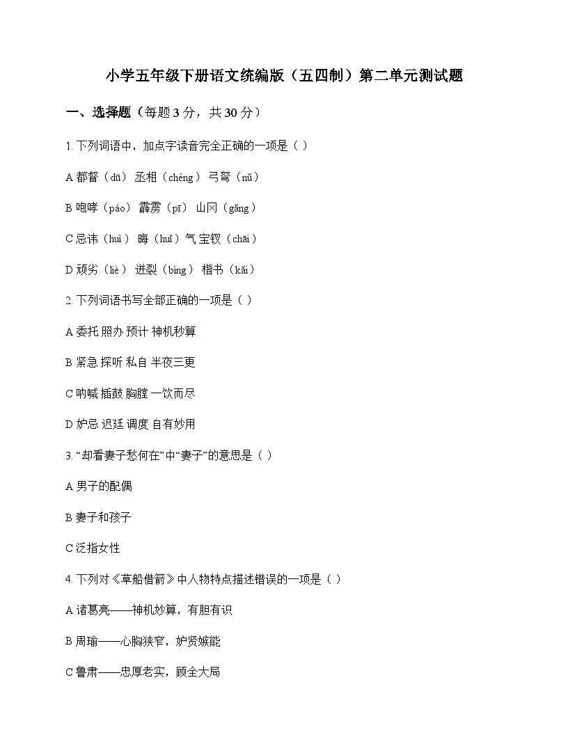 小学 语文 统编版五四制 五年级下册 第二单元 测试题及分析第1页