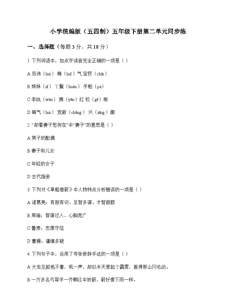 小学 语文 统编版五四制 五年级下册 第二单元 同步练及分析第1页