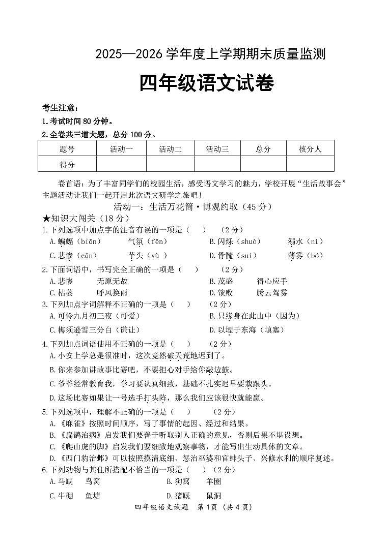2025-2026 学年度上学期期末教学质量监测4年语文第1页