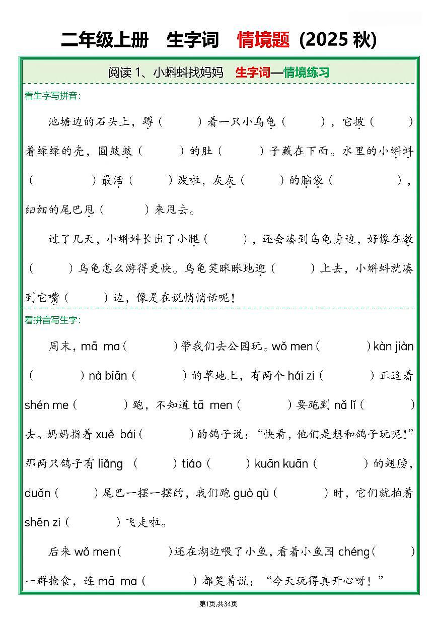 人教版二年级上册语文期末生字词情境题练习(含答案)第1页