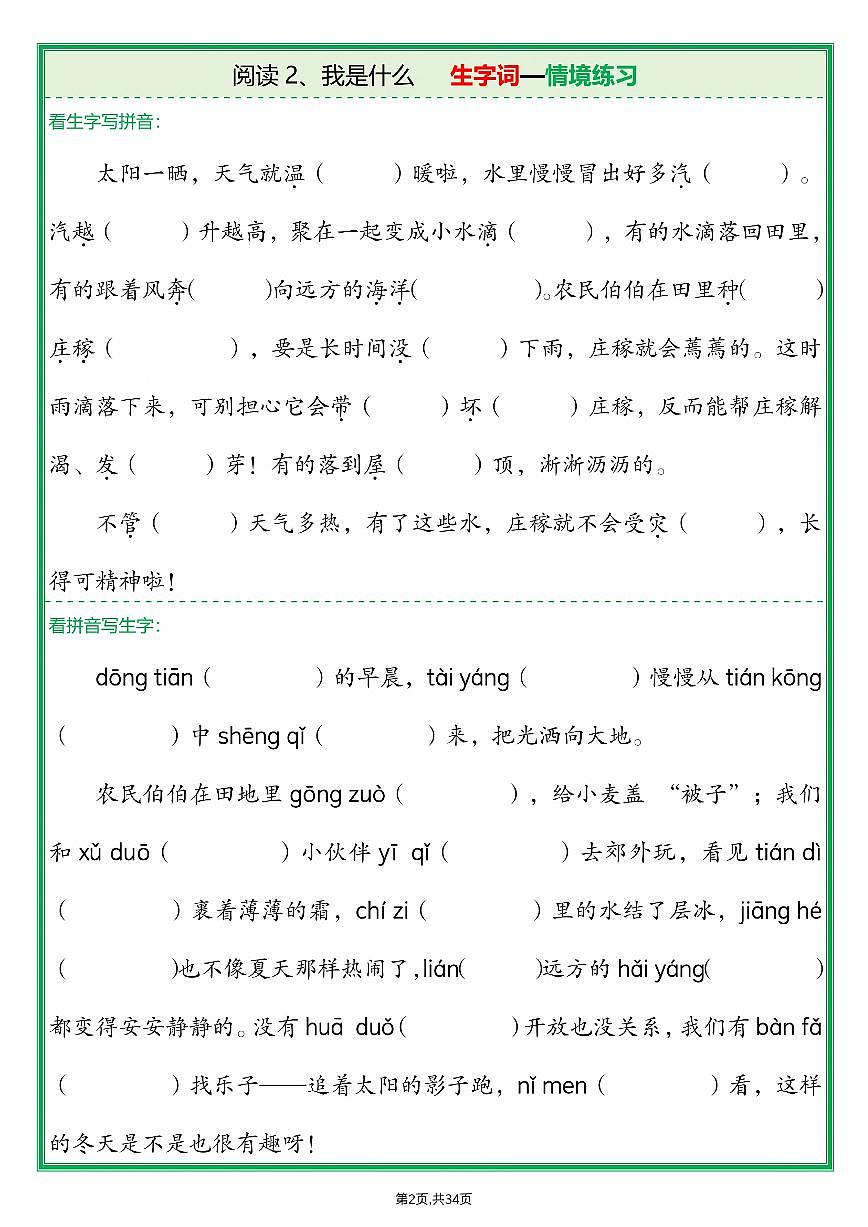 人教版二年级上册语文期末生字词情境题练习(含答案)第2页