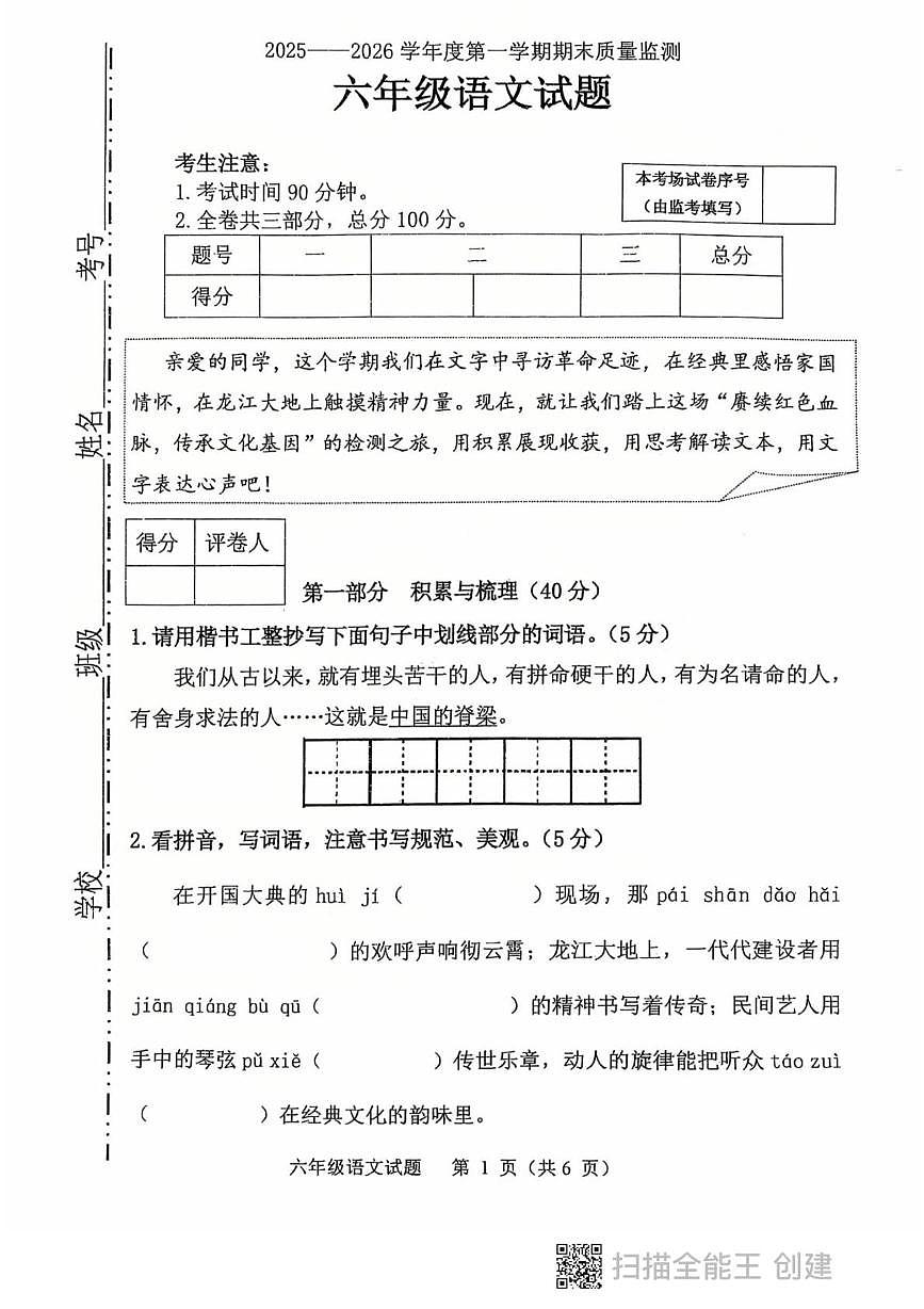黑龙江省鸡西市虎林市2025-2026学年六年级上学期期末考试语文试卷第1页