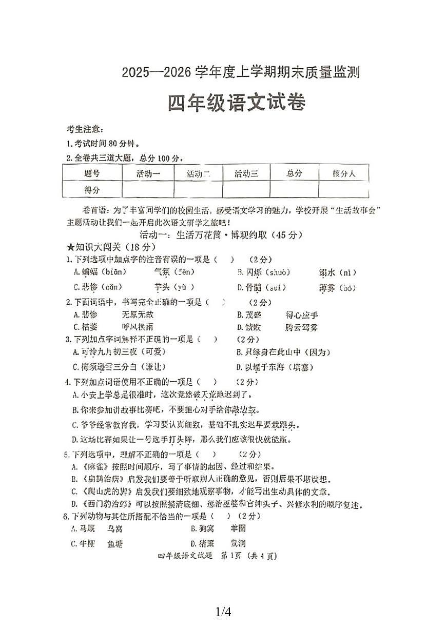 黑龙江省齐齐哈尔市拜泉县2025-2026学年四年级上学期1月期末语文试题第1页
