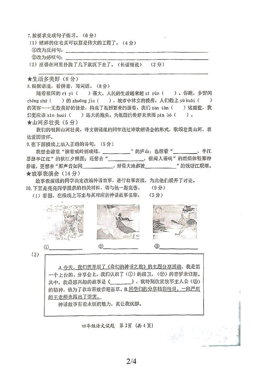 黑龙江省齐齐哈尔市拜泉县2025-2026学年四年级上学期1月期末语文试题第2页
