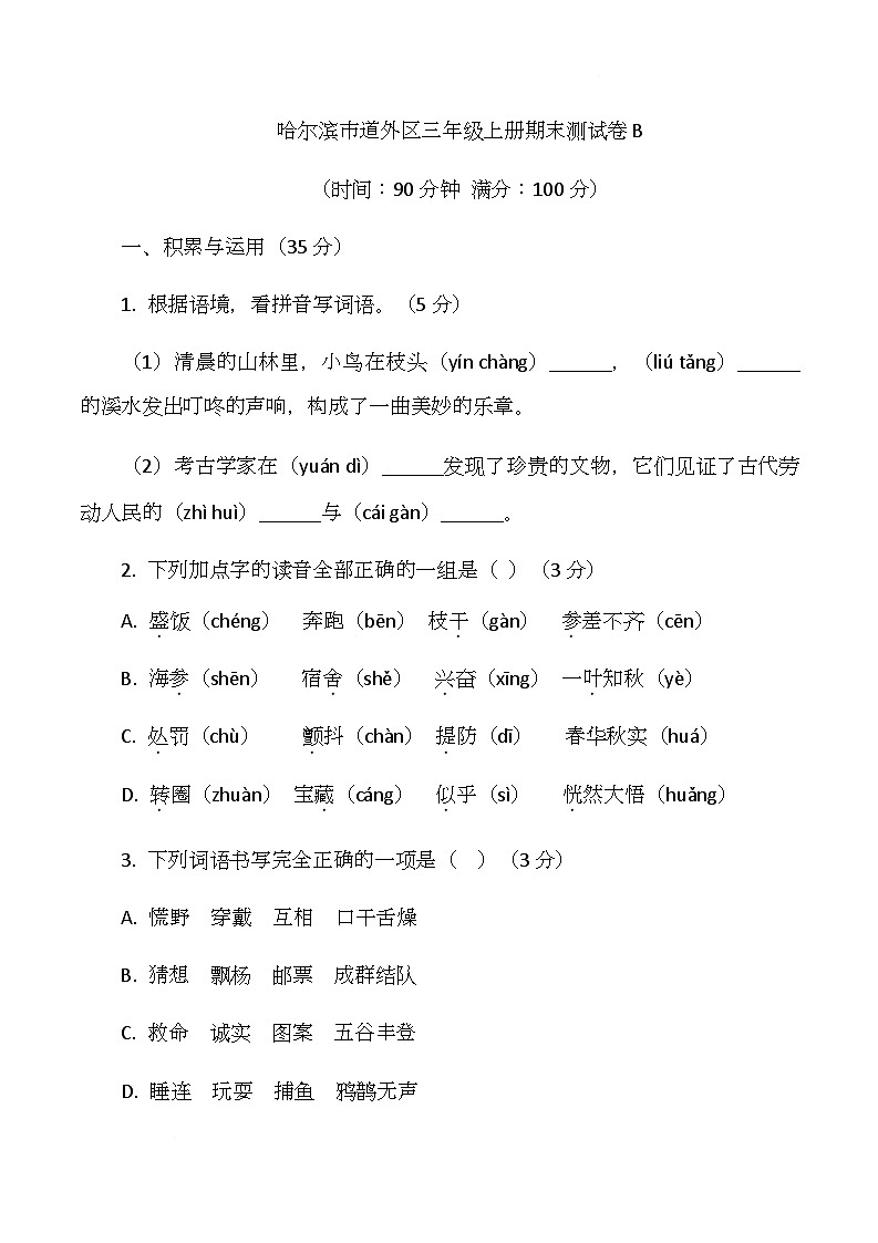 期末测试卷B-2025-2026学年语文三年级上册统编版第1页