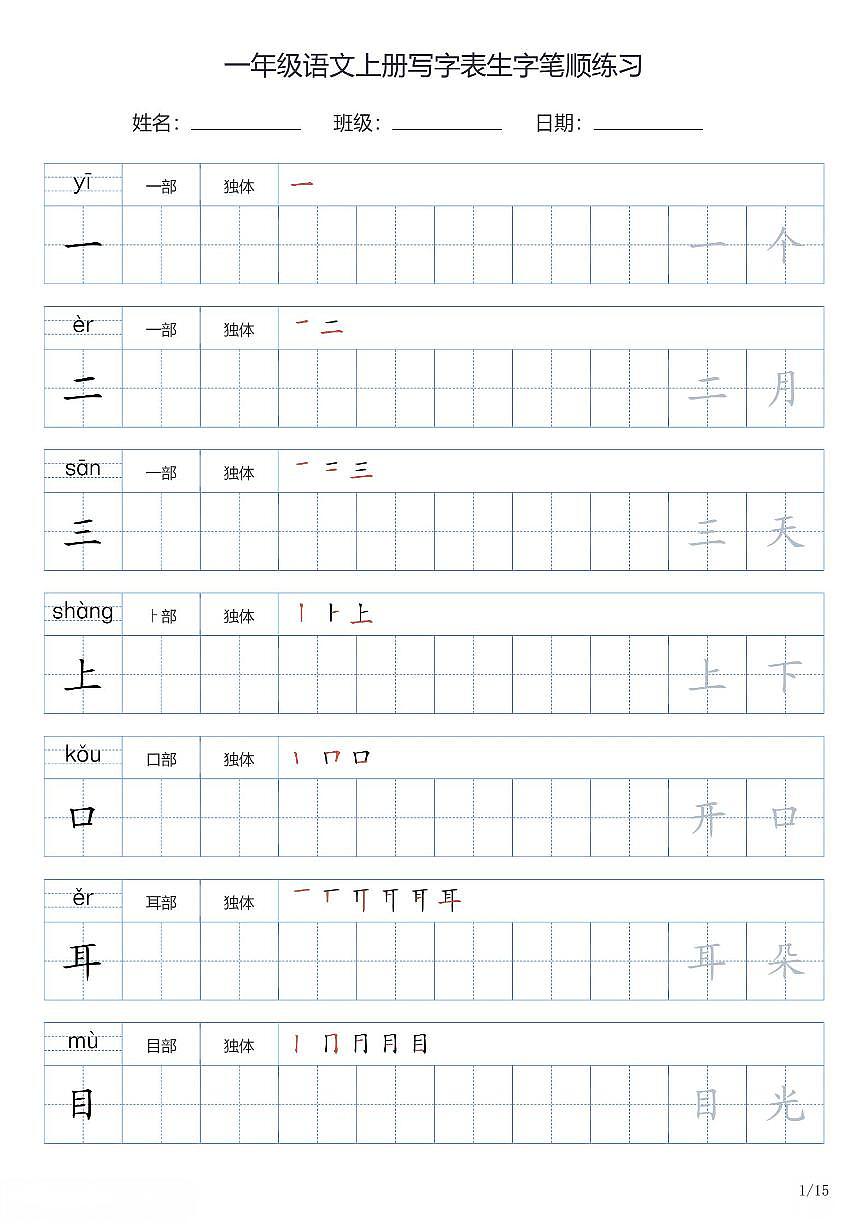 一年级语文上册写字表生字笔顺练习第1页