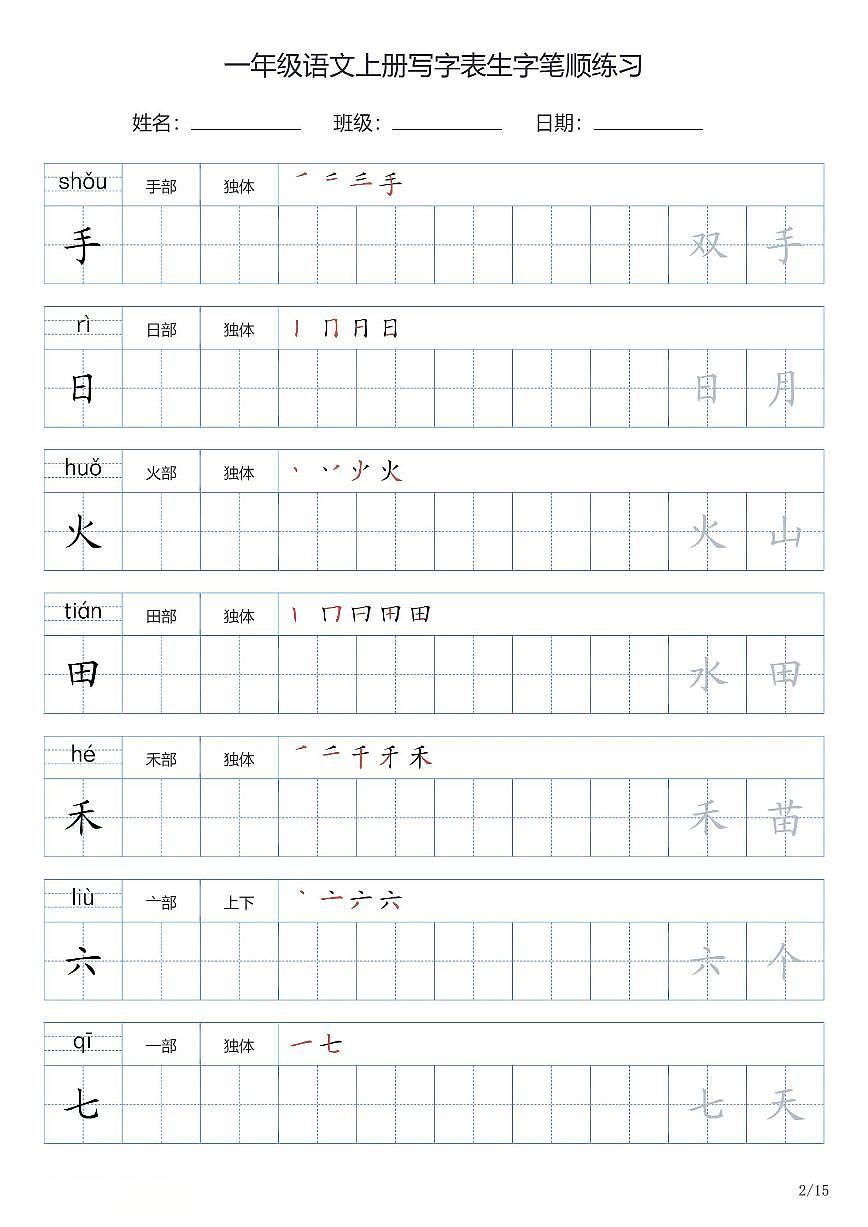 一年级语文上册写字表生字笔顺练习第2页