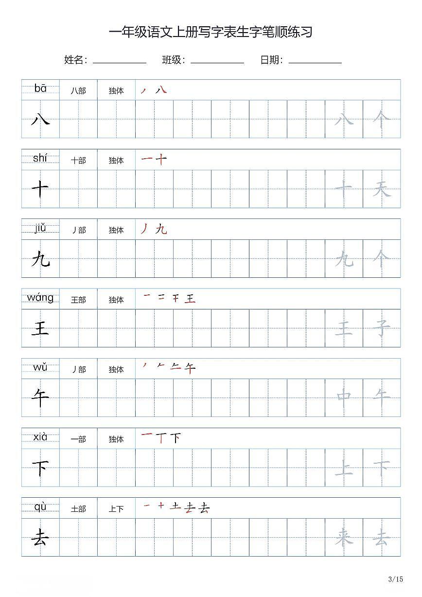 一年级语文上册写字表生字笔顺练习第3页