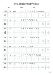 四年级语文上册写字表生字笔顺练习