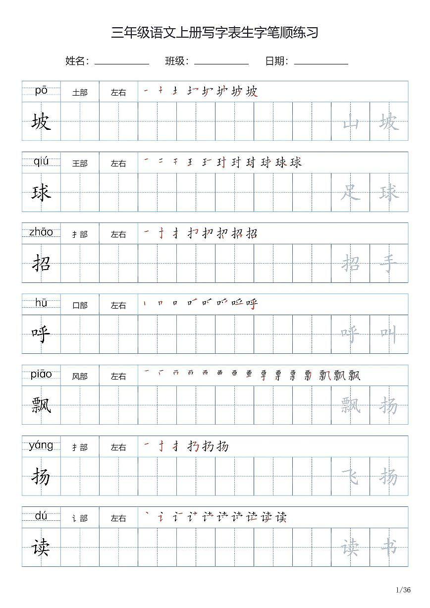 三年级语文上册写字表生字笔顺练习第1页