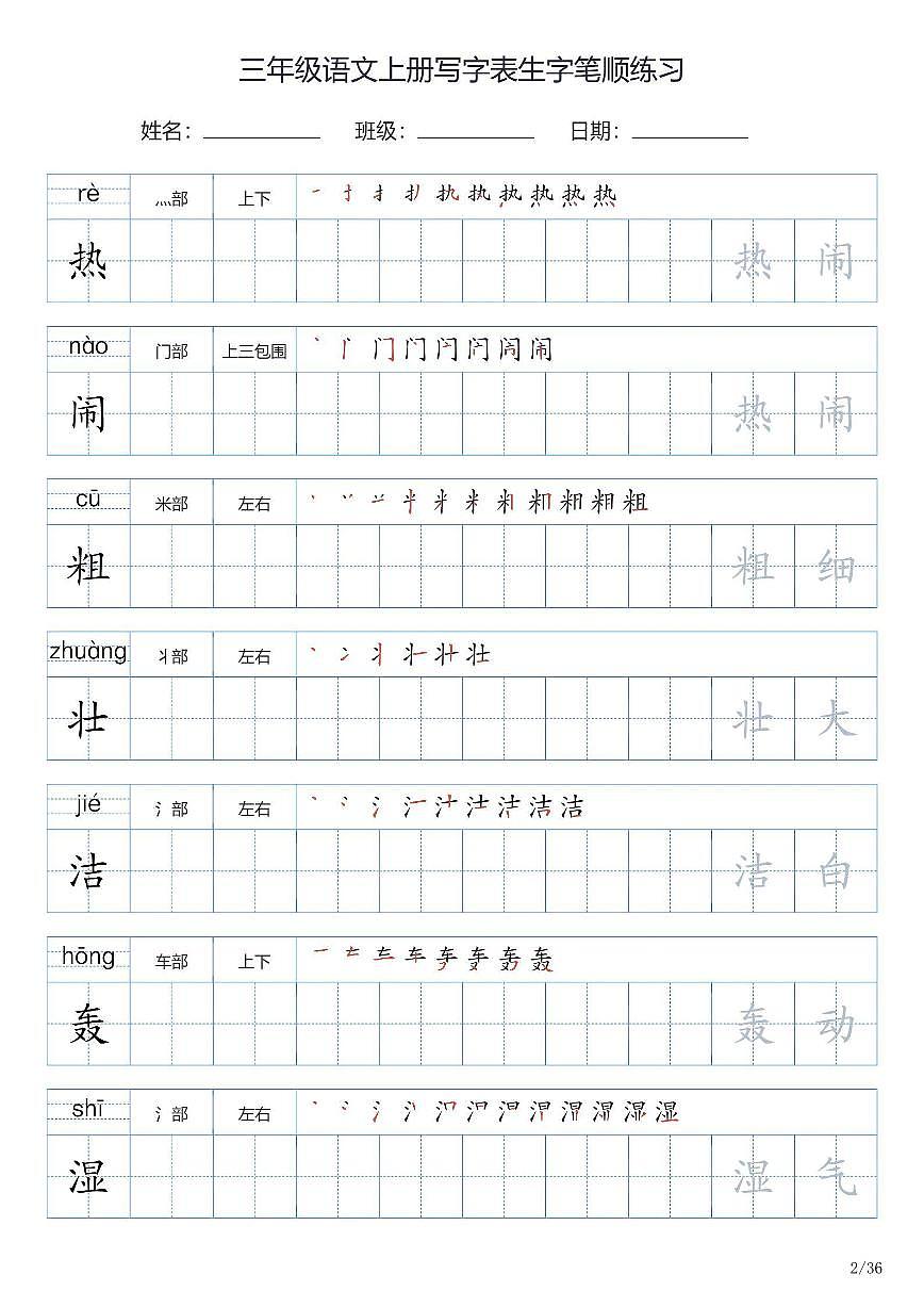 三年级语文上册写字表生字笔顺练习第2页