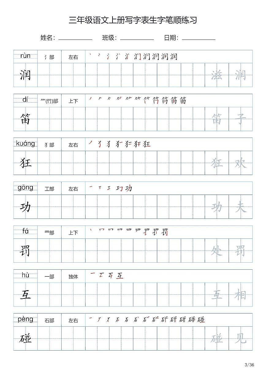 三年级语文上册写字表生字笔顺练习第3页