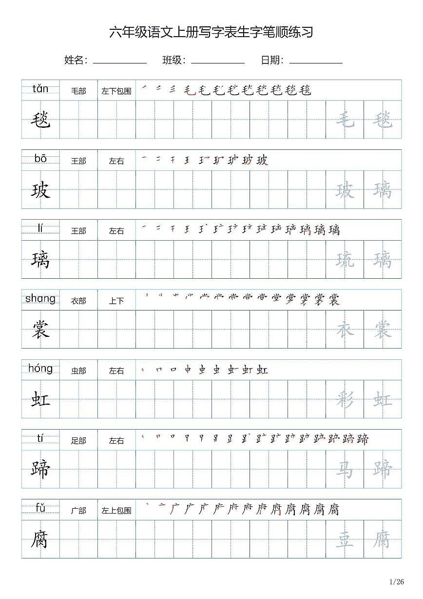 六年级语文上册写字表生字笔顺练习第1页