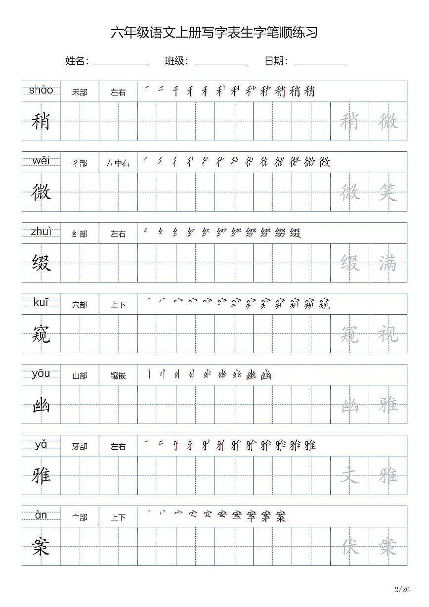 六年级语文上册写字表生字笔顺练习第2页
