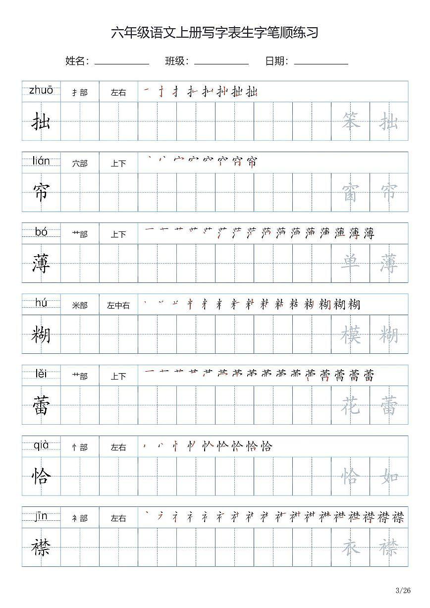 六年级语文上册写字表生字笔顺练习第3页