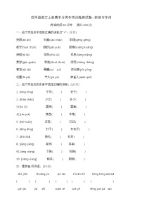 四年级语文上册期末分类专项训练测试卷—拼音与字词   部编版  含答案