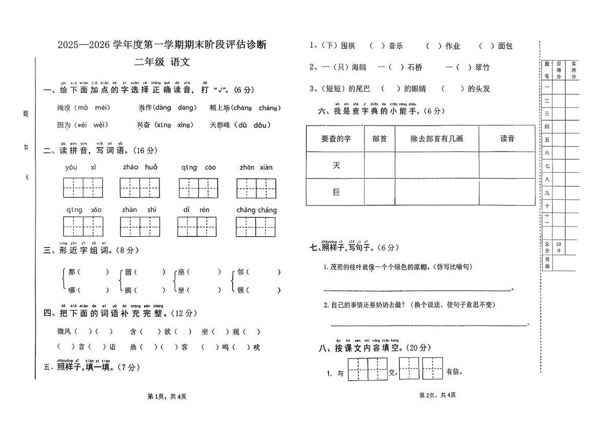 甘肃省天水市麦积区2025-2026学年二年级上学期1月期末语文试卷第1页