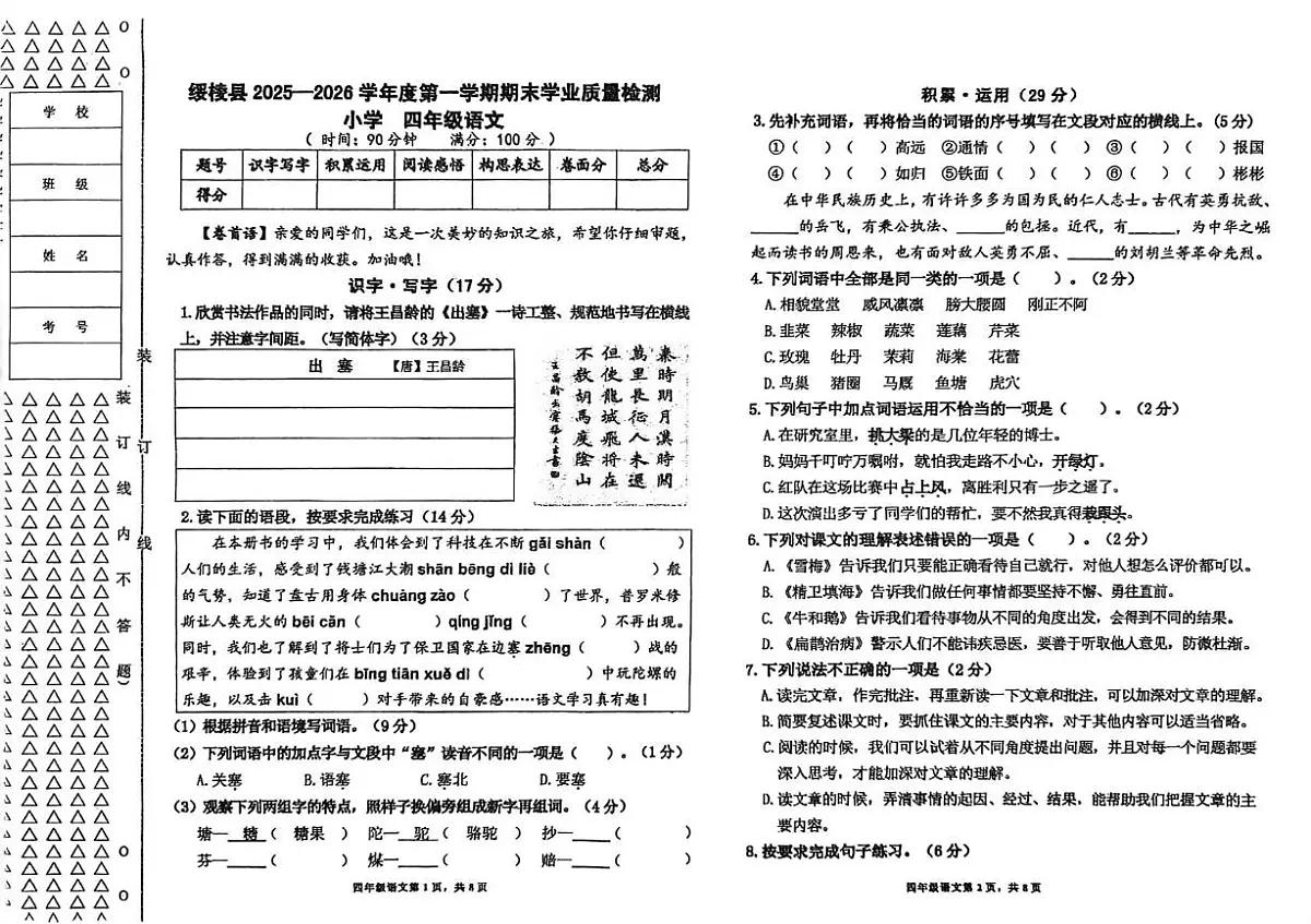黑龙江省绥化市绥棱县2025-2026学年四年级上学期期末考试语文试题第1页