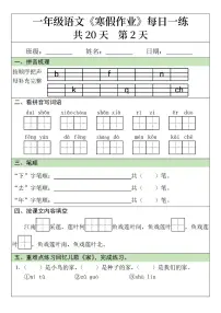 一年级语文寒假作业20天第2天