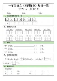 一年级语文寒假作业20天第12天