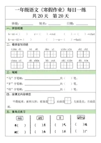 一年级语文寒假作业20天第20天