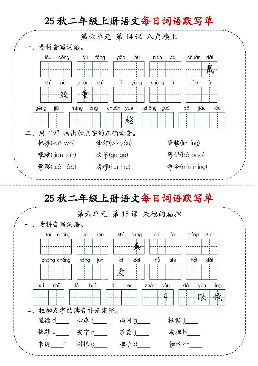 25秋二年级上册语文每日词语默写单第12练第1页