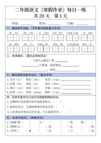二年级语文寒假作业每日一练20天第1天