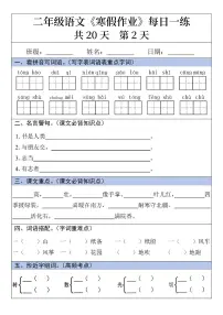 二年级语文寒假作业每日一练20天第2天