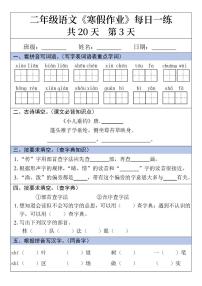 二年级语文寒假作业每日一练20天第3天