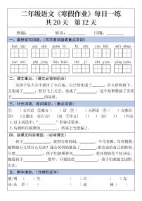 二年级语文寒假作业每日一练20天第12天