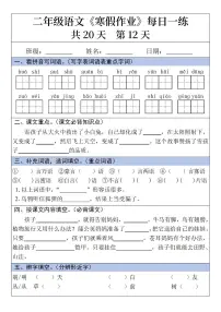 二年级语文寒假作业每日一练20天第12天