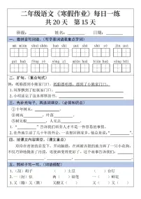 二年级语文寒假作业每日一练20天第15天