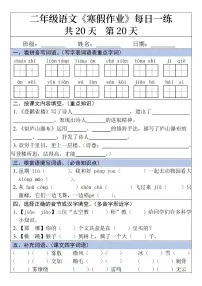二年级语文寒假作业每日一练20天第20天