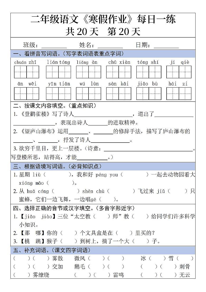 二年级语文寒假作业每日一练20天第20天第1页