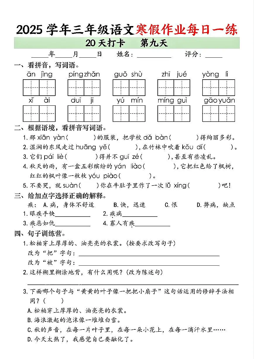 三年级语文寒假作业每日一练20天打卡第9天第1页