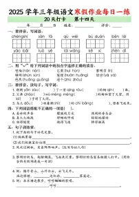 三年级语文寒假作业每日一练20天打卡第14天