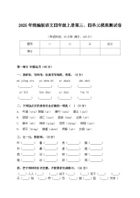 2025年统编版语文四年级上册第三、四单元模拟测试卷（含答案）