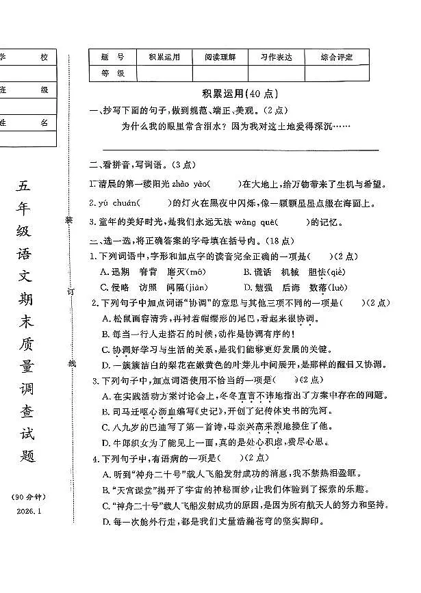 辽宁省鞍山市立山区2025-2026学年第一学期五年级语文期末试卷(无答案)第1页